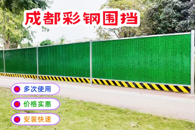 彩钢围挡是什么？解析其材质与用途