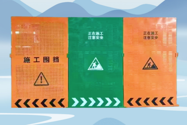 冲孔围挡